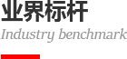 業(yè)界標桿