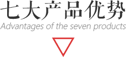 七大產(chǎn)品優(yōu)勢