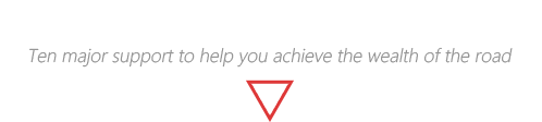 十大支持助您成就財富之路