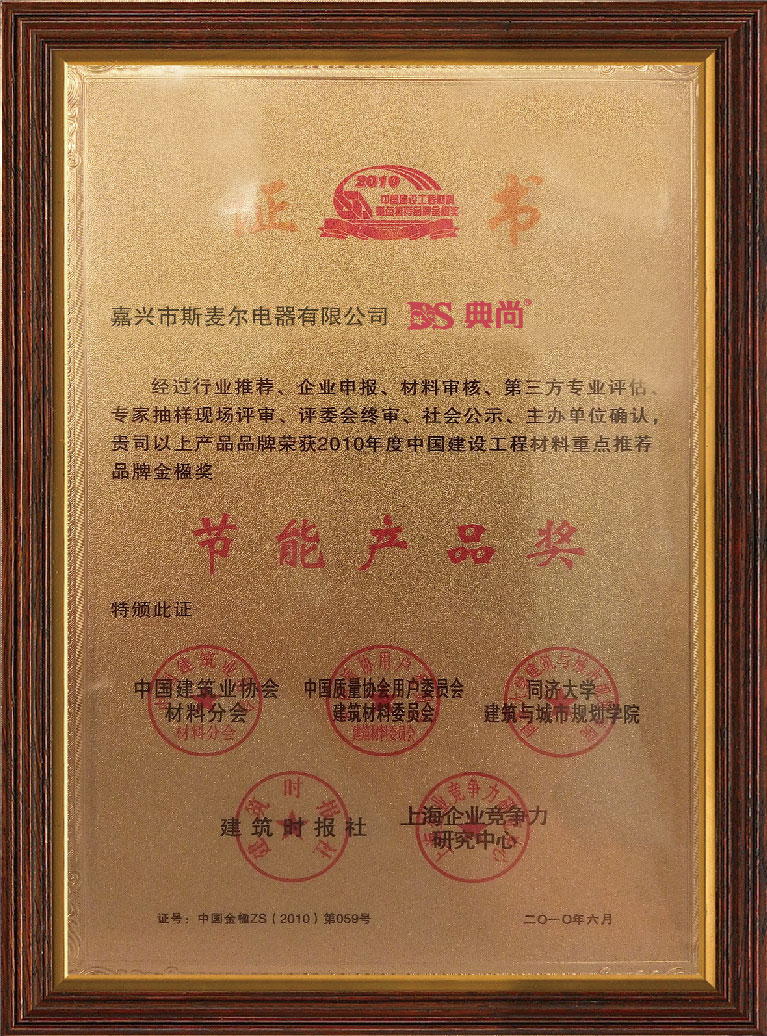 節(jié)能產品獎