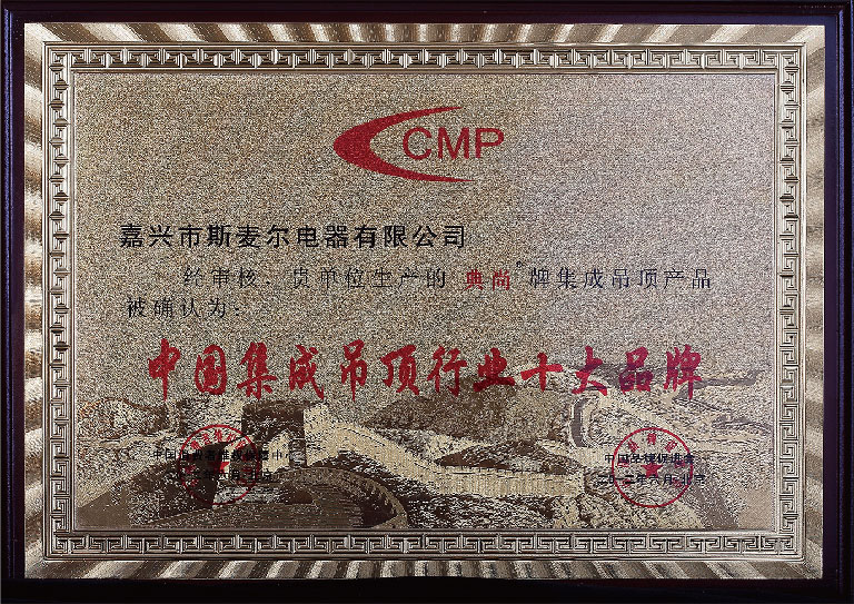 中國集成吊頂行業(yè)十大品牌